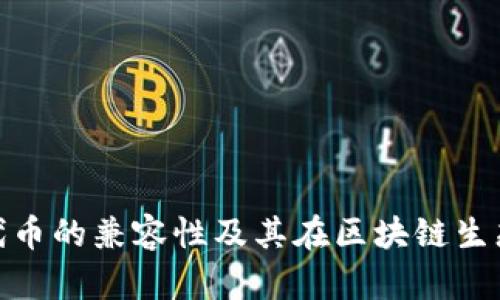 深入解读ERC20代币的兼容性及其在区块链生态系统中的重要性