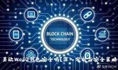 易欧Web3钱包安全吗？深入分析与安全策略