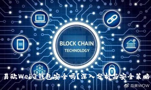 易欧Web3钱包安全吗？深入分析与安全策略