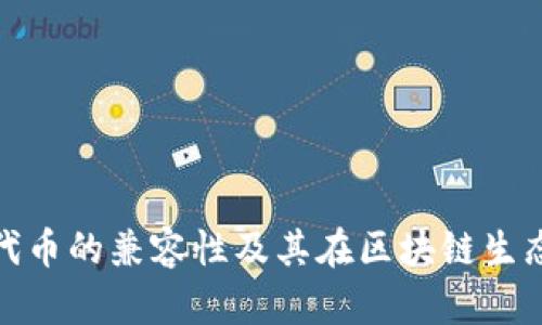 深入解读ERC20代币的兼容性及其在区块链生态系统中的重要性