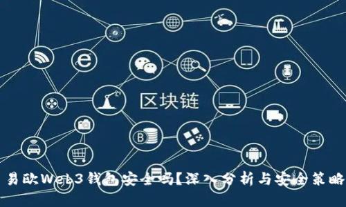 易欧Web3钱包安全吗？深入分析与安全策略
