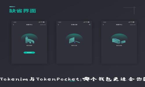 Tokenim与TokenPocket：哪个钱包更适合你？