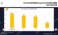 : 加密货币钱包秒提攻略：如何快速安全提现？