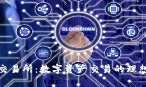 优币交易所：数字资产交易的理想选择