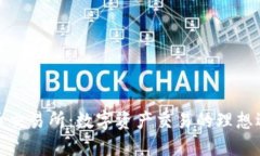 优币交易所：数字资产交易的理想选择
