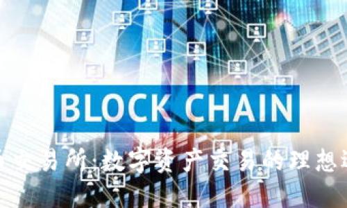 优币交易所：数字资产交易的理想选择