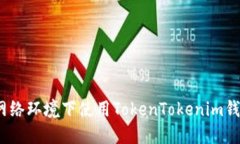 “解锁数字资产：无网络环境下使用TokenTokenim钱
