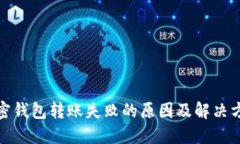 加密钱包转账失败的原因及解决方案