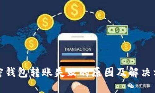 加密钱包转账失败的原因及解决方案