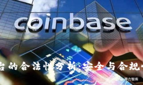 OKEx交易平台的合法性分析：安全与合规性的全面探讨