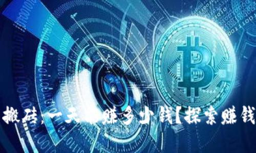 数字币搬砖：一天能赚多少钱？探索赚钱新模式
