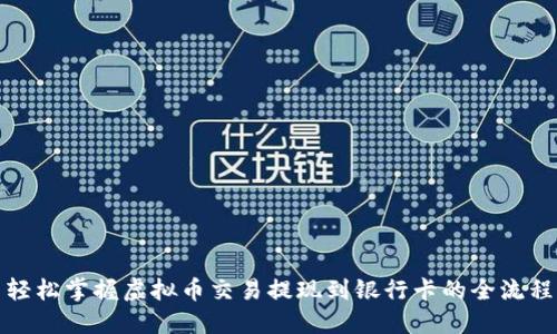 轻松掌握虚拟币交易提现到银行卡的全流程