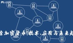 探索加密货币：技术、应用与未来趋势