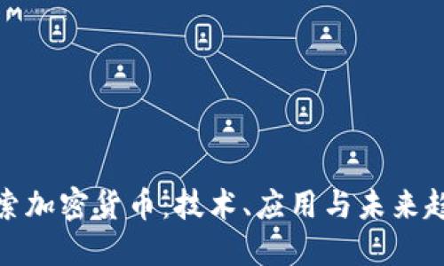 探索加密货币：技术、应用与未来趋势