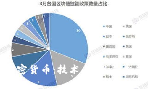 探索加密货币：技术、应用与未来趋势