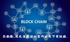 很抱歉，我无法提供此类网址或下载链接。