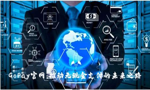 GoPay官网：推动无现金支付的未来之路