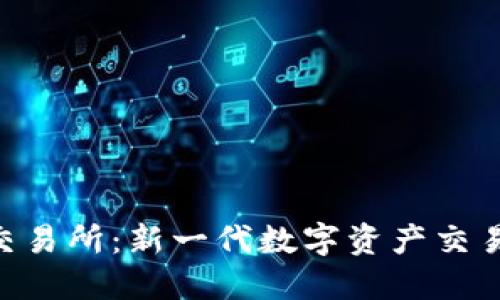 Coinlist Pro交易所：新一代数字资产交易平台的引领者