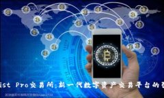 Coinlist Pro交易所：新一代数字资产交易平台的引