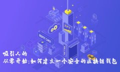 吸引人的  从零开始：如何建立一个安全的区块链