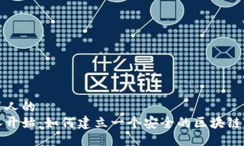 吸引人的  
从零开始：如何建立一个安全的区块链钱包