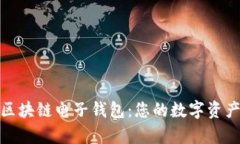 : 轻松申请区块链电子钱包：您的数字资产安全守
