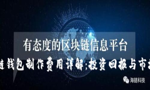 区块链钱包制作费用详解：投资回报与市场分析