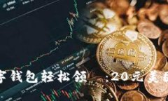 如何用数字钱包轻松领劵：20元美团优惠攻略
