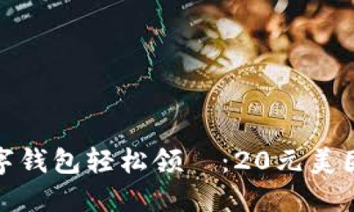 如何用数字钱包轻松领劵：20元美团优惠攻略