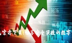 小狐钱包官方下载：畅享安全便捷的数字资产管