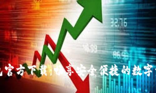 小狐钱包官方下载：畅享安全便捷的数字资产管理