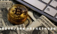 数字货币开户与理财：从新手到高手的全面指南