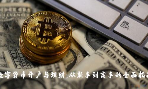 数字货币开户与理财：从新手到高手的全面指南