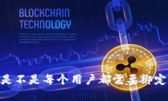 数字钱包：是不是每个用户都需要绑定个人账户