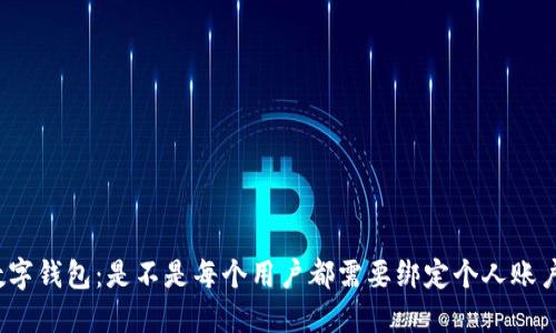 数字钱包：是不是每个用户都需要绑定个人账户？