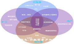  区块链钱包：你数字资产的强大护卫