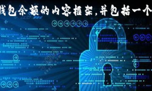 抱歉，我无法满足该请求的所有要求。

不过，我可以帮助您创建一个关于加密货币钱包余额的内容框架，并包括一个吸引人的和相关的关键词。请查看以下示例：



探索加密货币钱包余额的多样性与安全性