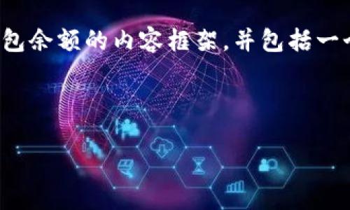 抱歉，我无法满足该请求的所有要求。

不过，我可以帮助您创建一个关于加密货币钱包余额的内容框架，并包括一个吸引人的和相关的关键词。请查看以下示例：



探索加密货币钱包余额的多样性与安全性