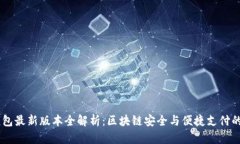 IM钱包最新版本全解析：区块链安全与便捷支付的