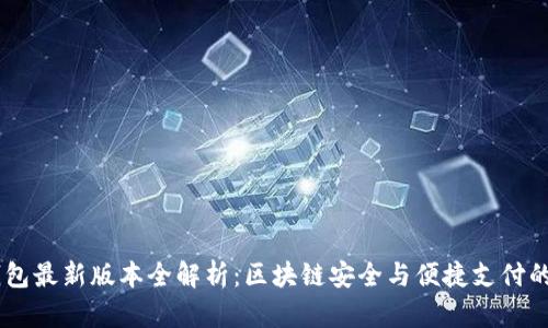 IM钱包最新版本全解析：区块链安全与便捷支付的未来