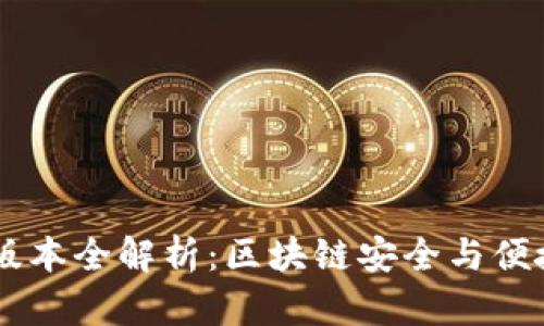 IM钱包最新版本全解析：区块链安全与便捷支付的未来