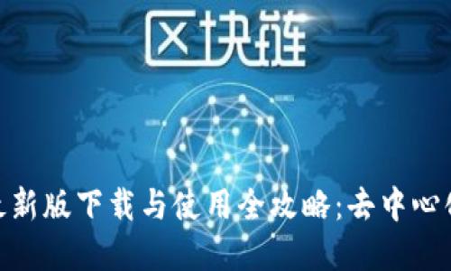 : Uniswap最新版下载与使用全攻略：去中心化交易的未来