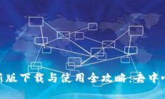 : Uniswap最新版下载与使用全攻略：去中心化交易