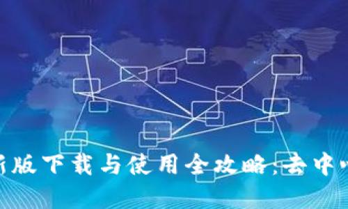 : Uniswap最新版下载与使用全攻略：去中心化交易的未来