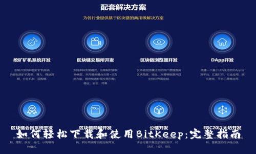 如何轻松下载和使用BitKeep：完整指南