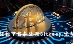 如何轻松下载和使用BitKeep：完整指南