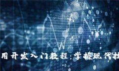 区块链应用开发入门教程：掌握现代技术的未来
