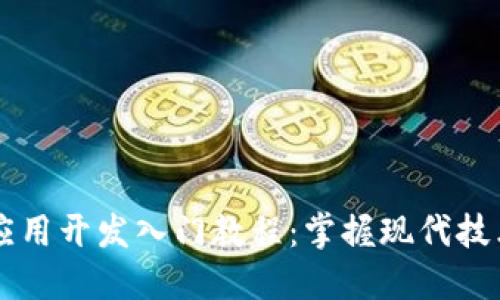 区块链应用开发入门教程：掌握现代技术的未来