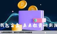 揭秘加密货币钱包盲盒：未来投资的新潮流与风