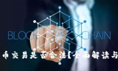 狗狗币交易是否合法？全面解读与分析